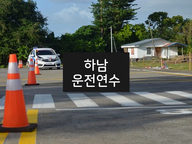 하남운전연수 후기