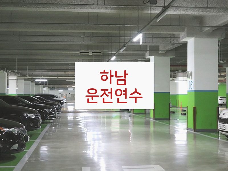 하남운전연수 후기