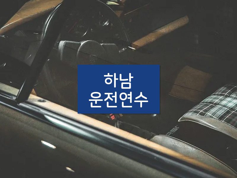 하남운전연수 후기