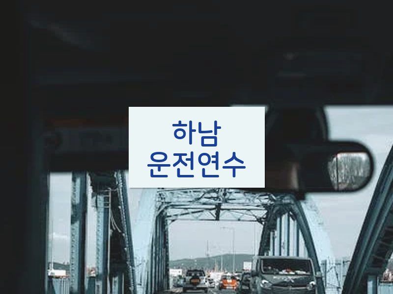 하남운전연수 후기