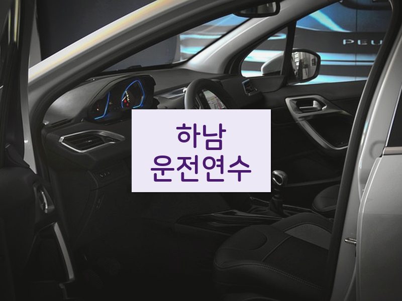 하남운전연수 후기