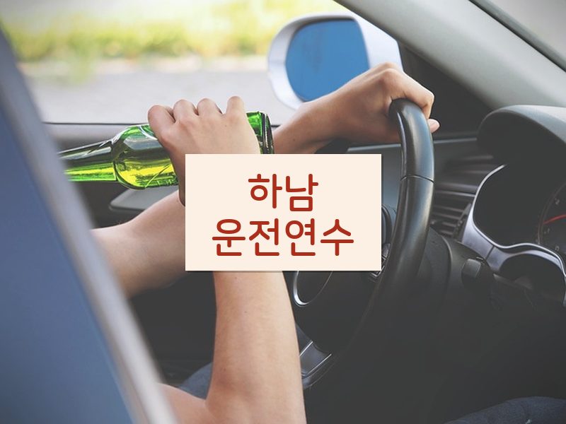 하남운전연수 후기