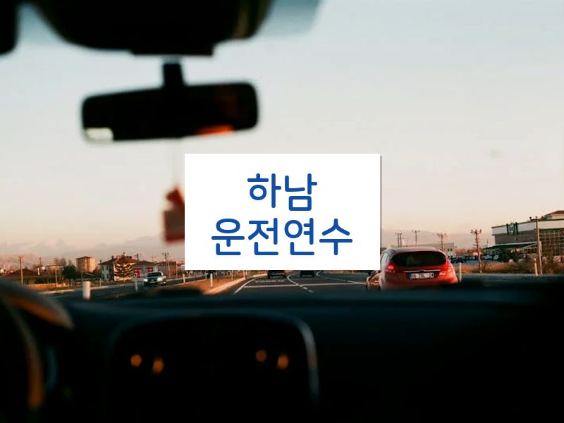 하남운전연수 후기
