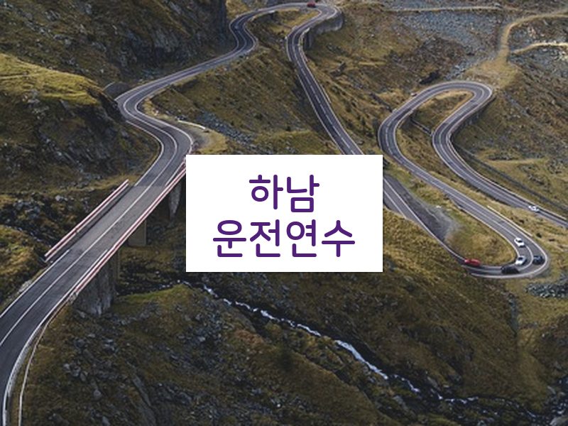 하남운전연수 후기