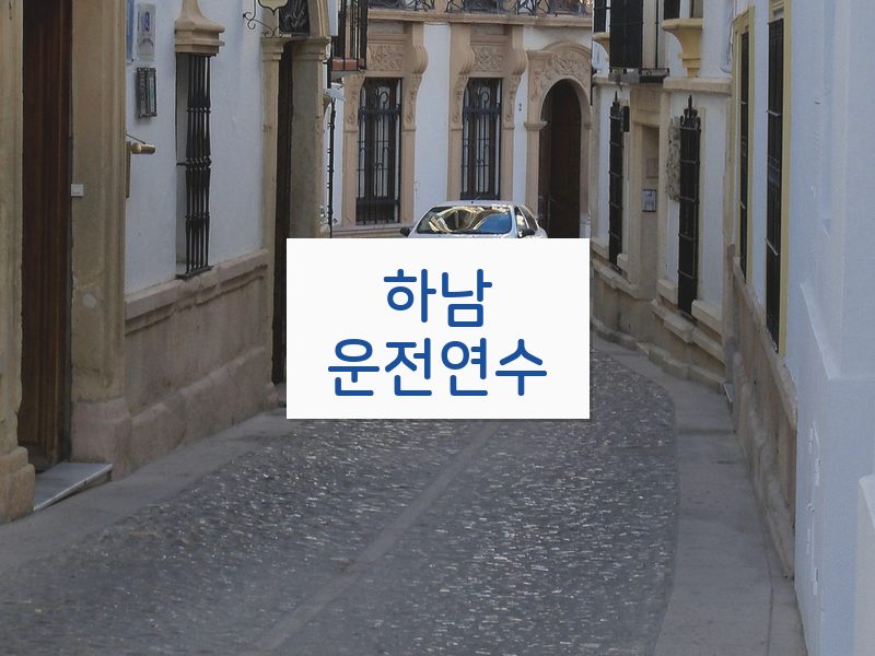 하남운전연수 후기