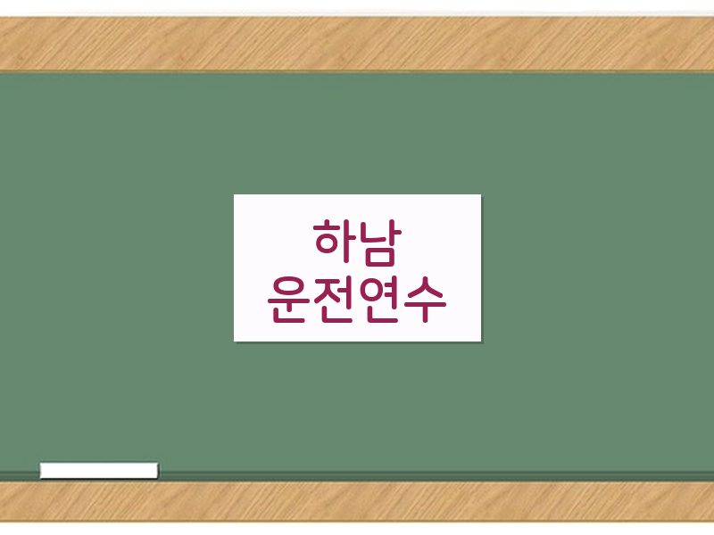 하남운전연수 후기