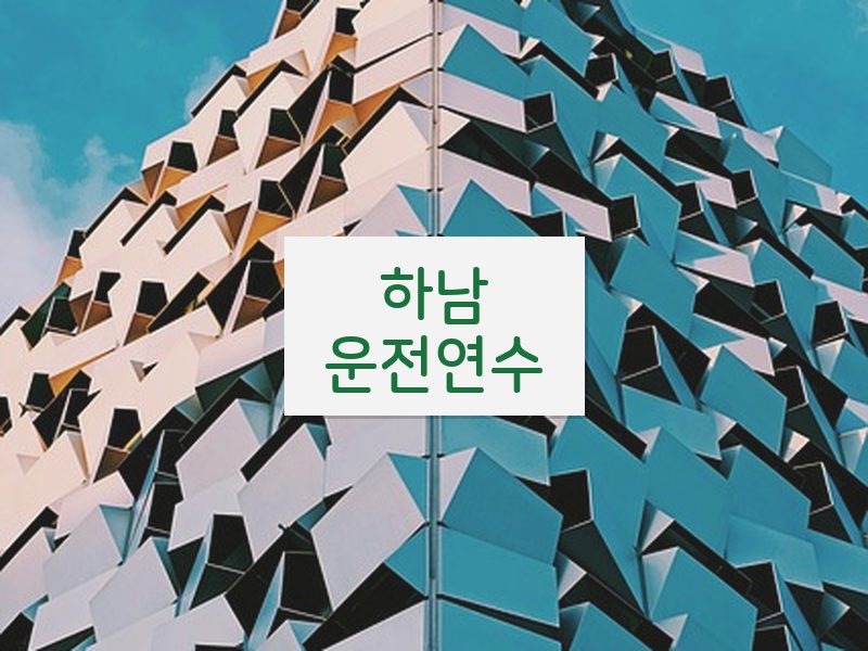 하남운전연수 후기