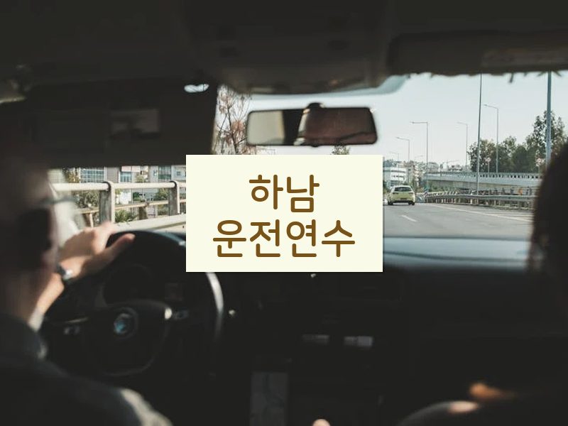 하남운전연수 후기