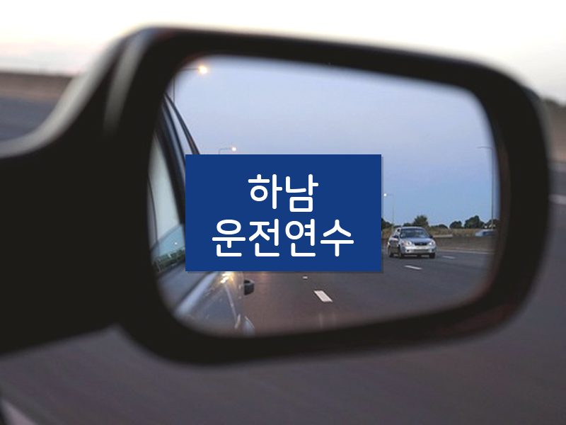 하남운전연수 후기