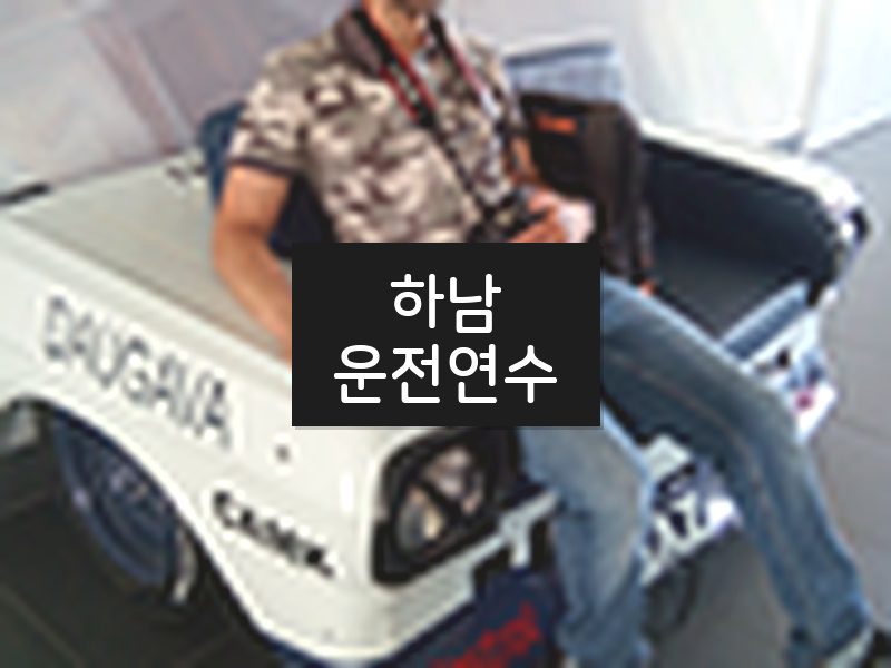 하남운전연수 후기