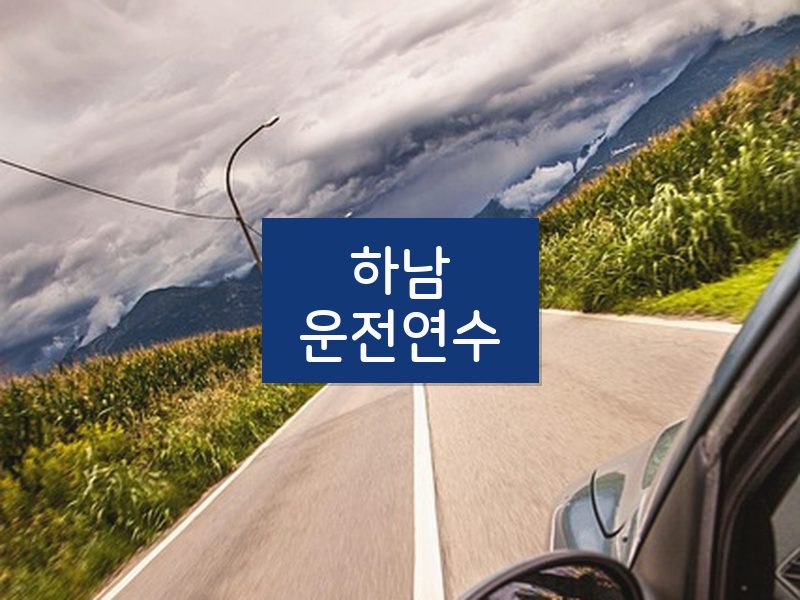 하남운전연수 후기