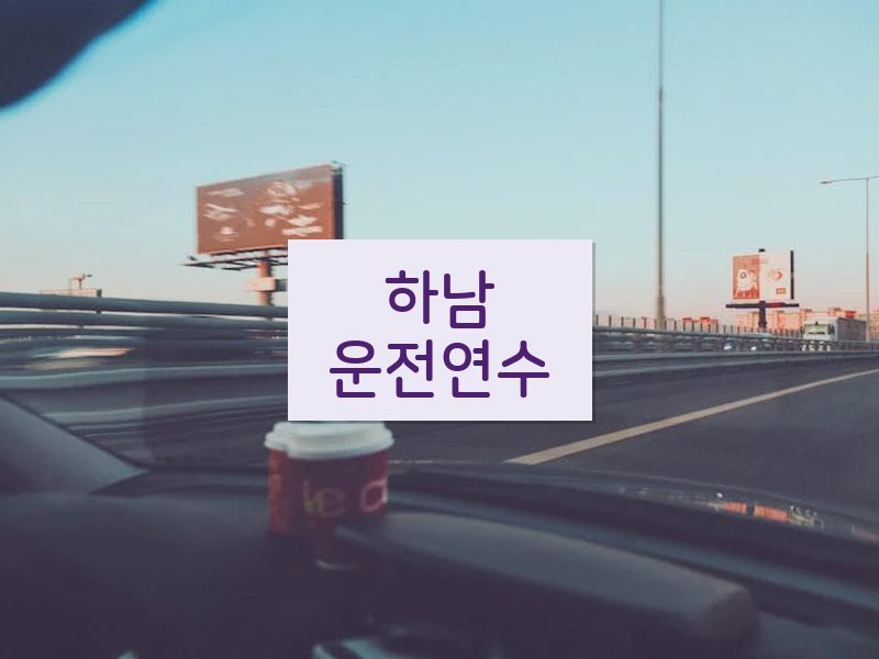 하남운전연수 후기