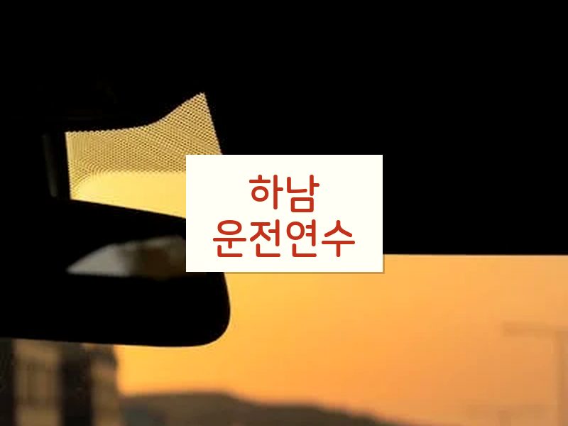 하남운전연수 후기