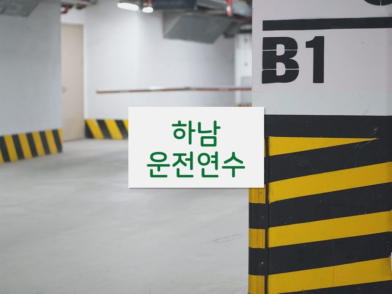 하남운전연수 후기