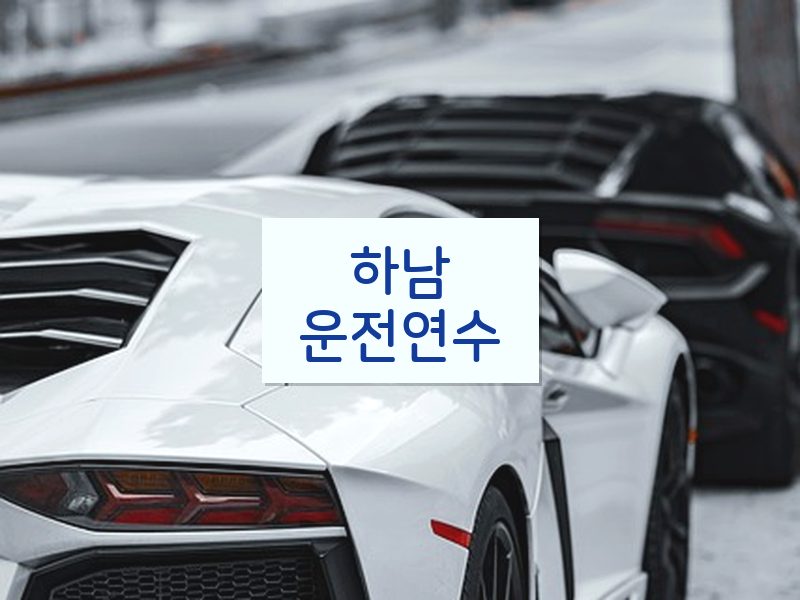 하남운전연수 후기