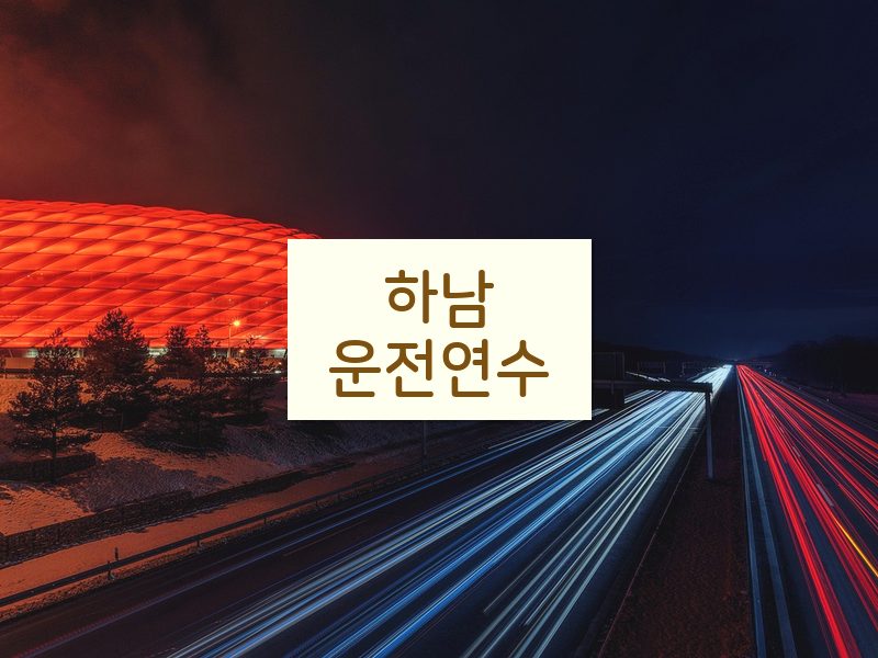 하남운전연수 후기