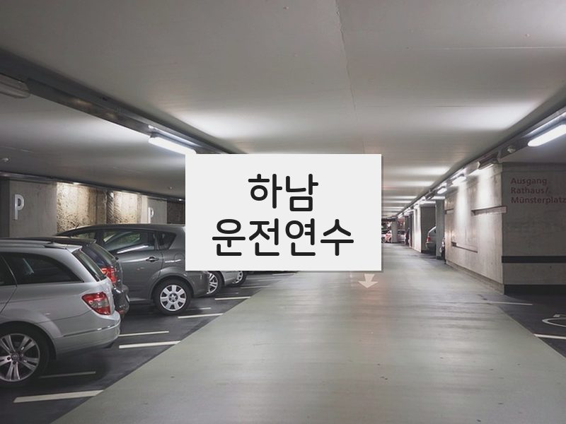 하남운전연수 후기