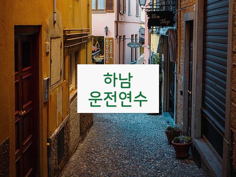 하남운전연수 후기