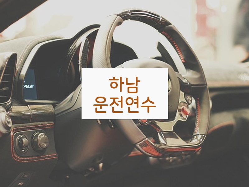 하남운전연수 후기