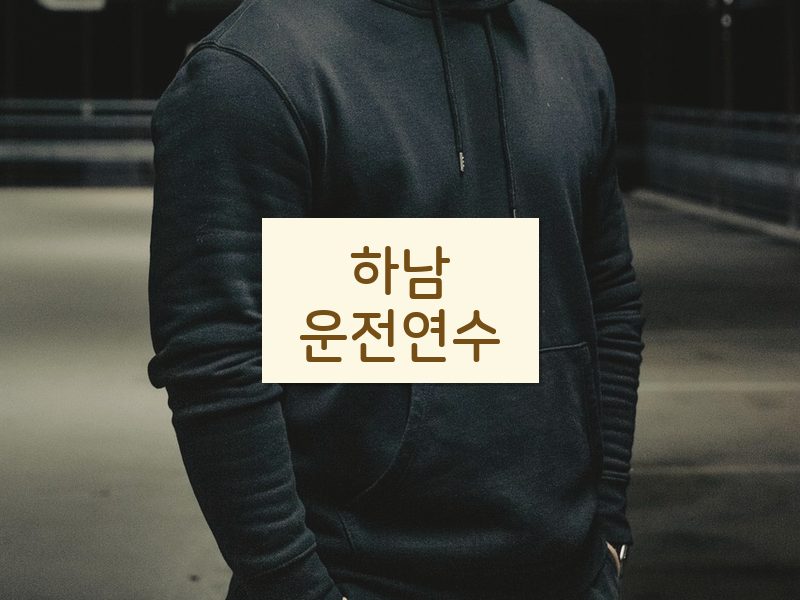 하남운전연수 후기