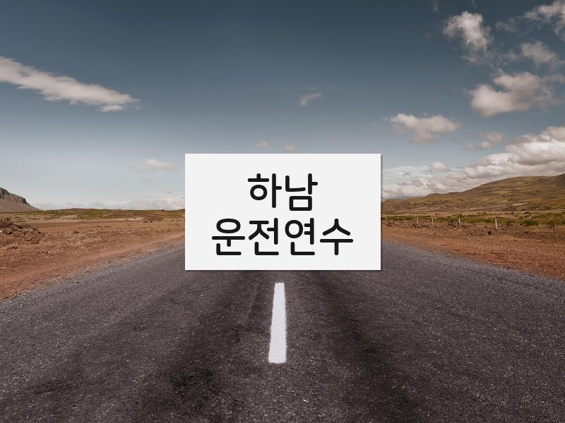 하남운전연수 후기