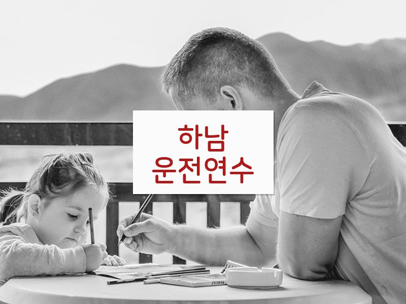 하남운전연수 후기