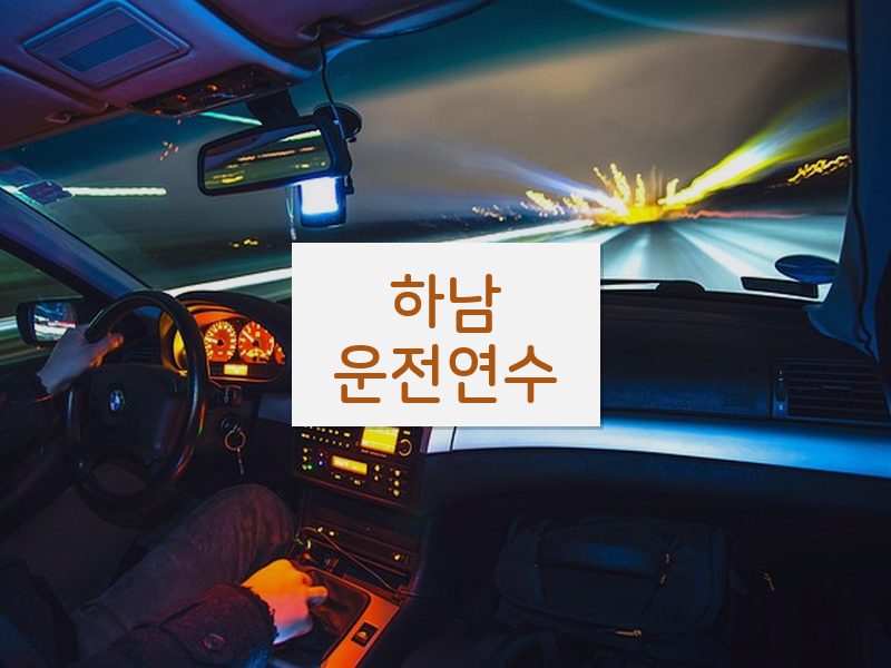 하남운전연수 후기
