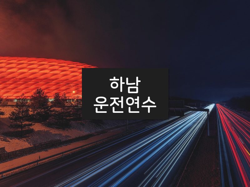 하남운전연수 후기