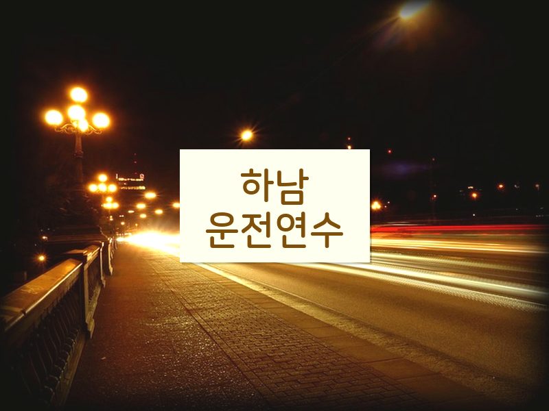 하남운전연수 후기
