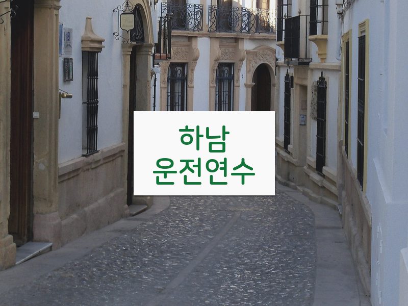 하남운전연수 후기