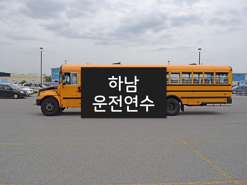 하남운전연수 후기