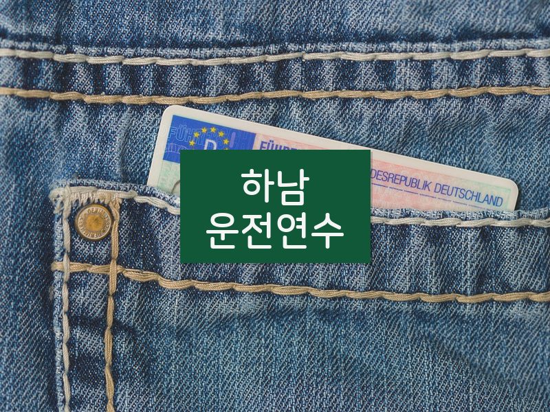 하남운전연수 후기