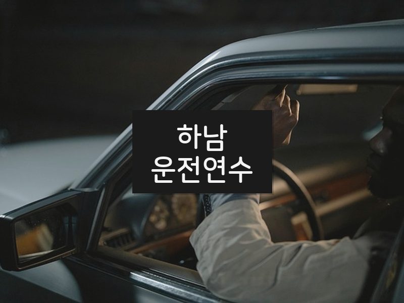 하남운전연수 후기
