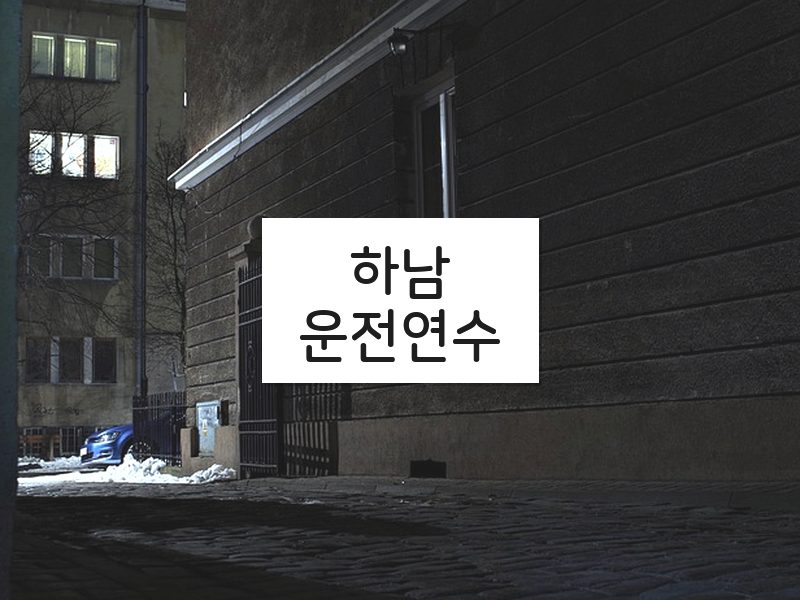 하남운전연수 후기