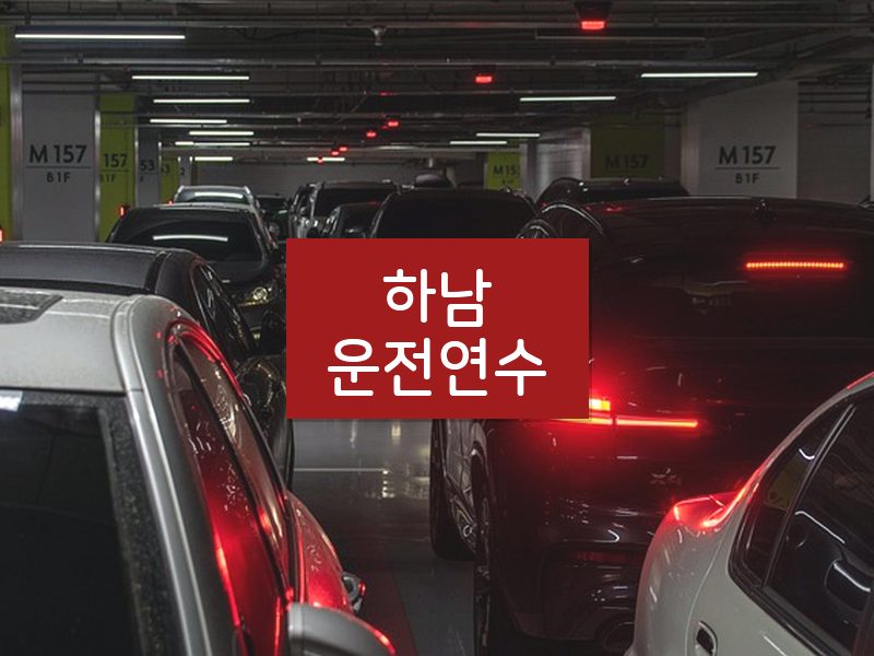 하남운전연수 후기