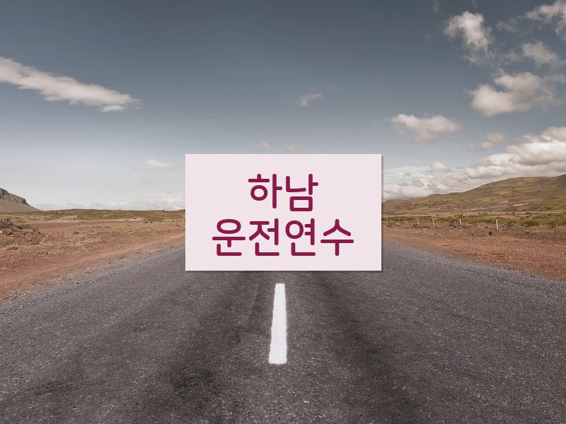 하남운전연수 후기