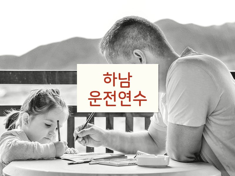 하남운전연수 후기