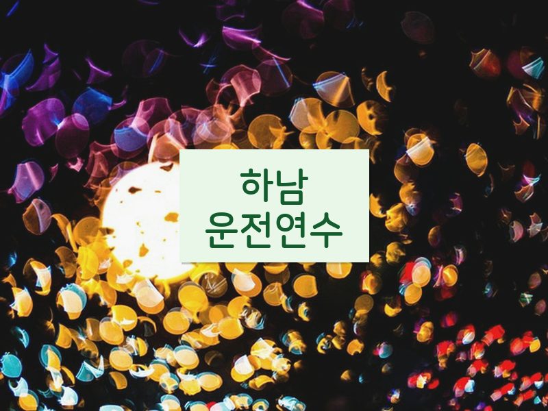 하남운전연수 후기