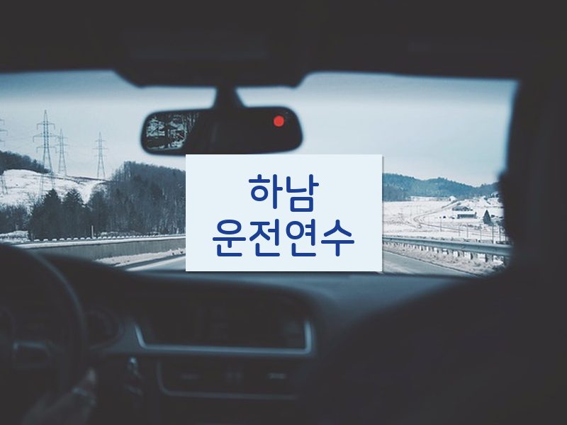 하남운전연수 후기