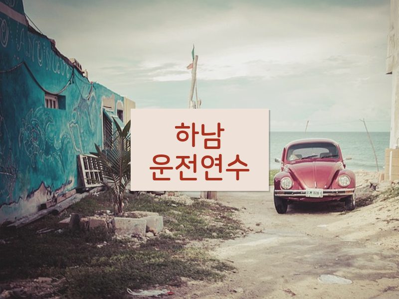 하남운전연수 후기