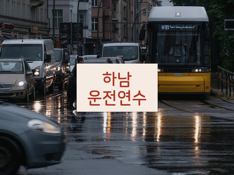 하남운전연수 후기