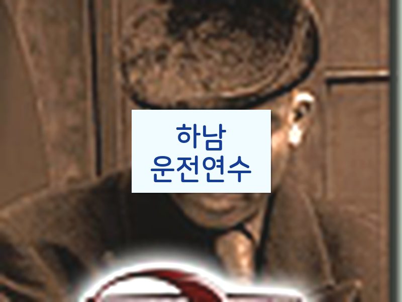 하남운전연수 후기