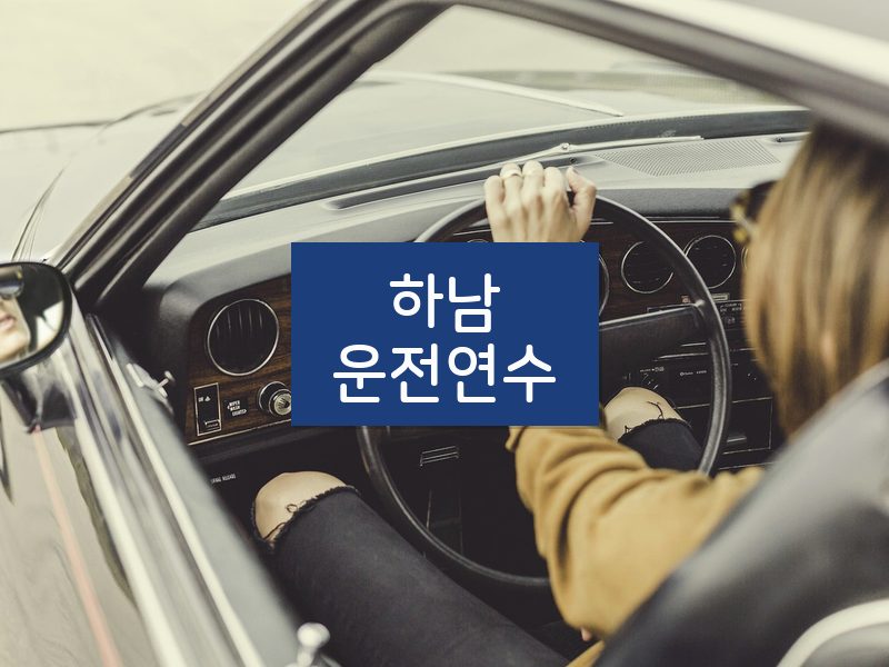 하남운전연수 후기