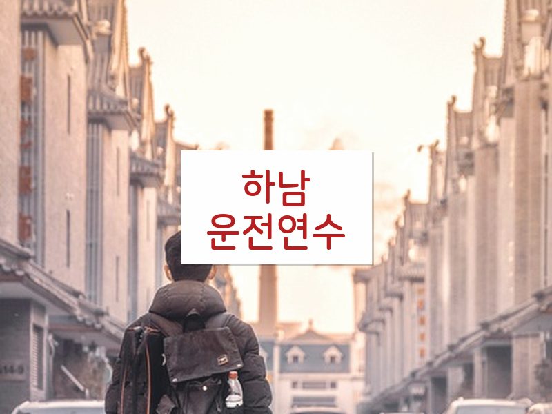 하남운전연수 후기