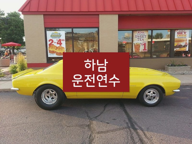 하남운전연수 후기