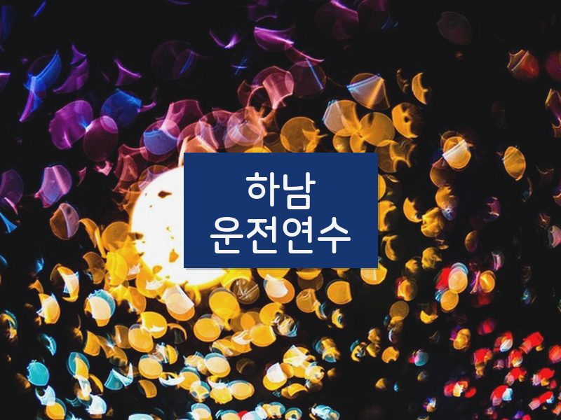 하남운전연수 후기