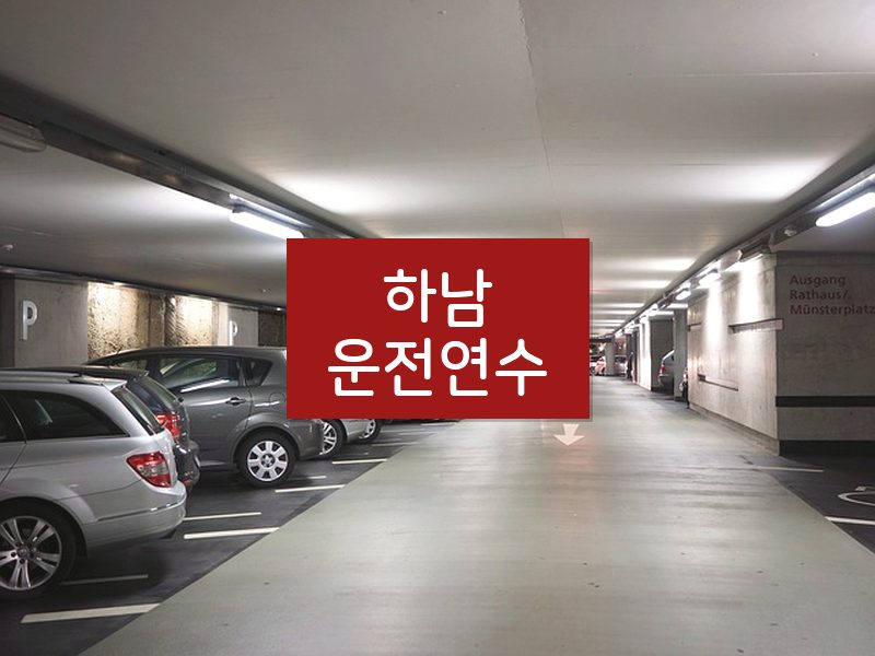 하남운전연수 후기