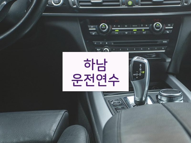 하남운전연수 후기