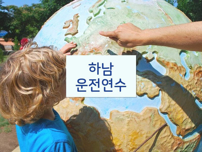 하남운전연수 후기