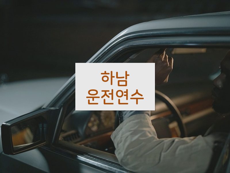 하남운전연수 후기